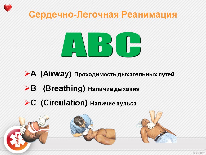 Сердечно-Легочная Реанимация   ABC A  (Airway) Проходимость дыхательных путей  B 